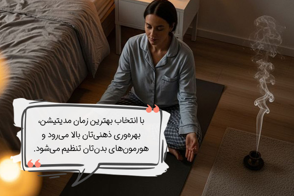 e6793494-d33d-4eb3-92ca-389a295fce4b چرا مهم است بهترین زمان مدیتیشن را بشناسیم؟