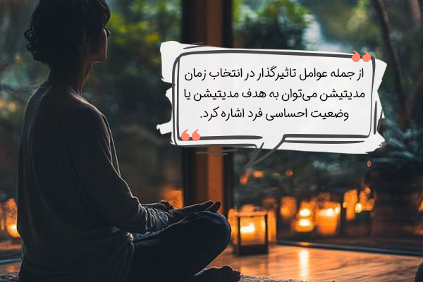 e9b6efb2-fd39-4de0-95f1-4dc4b87fd033 عوامل تاثیرگذار در زمان مدیتیشن