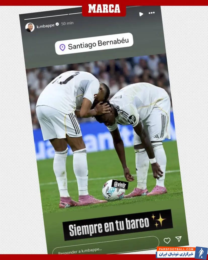 استوری حمایتی امباپه از وینیسیوس : «همیشه در قایق تو هستم»