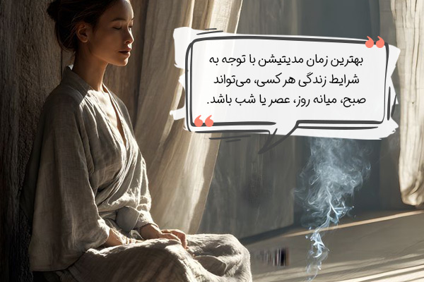 f359a29c-68bc-4608-8707-5c301eb69b1a بهترین زمان مدیتیشن چیست؟