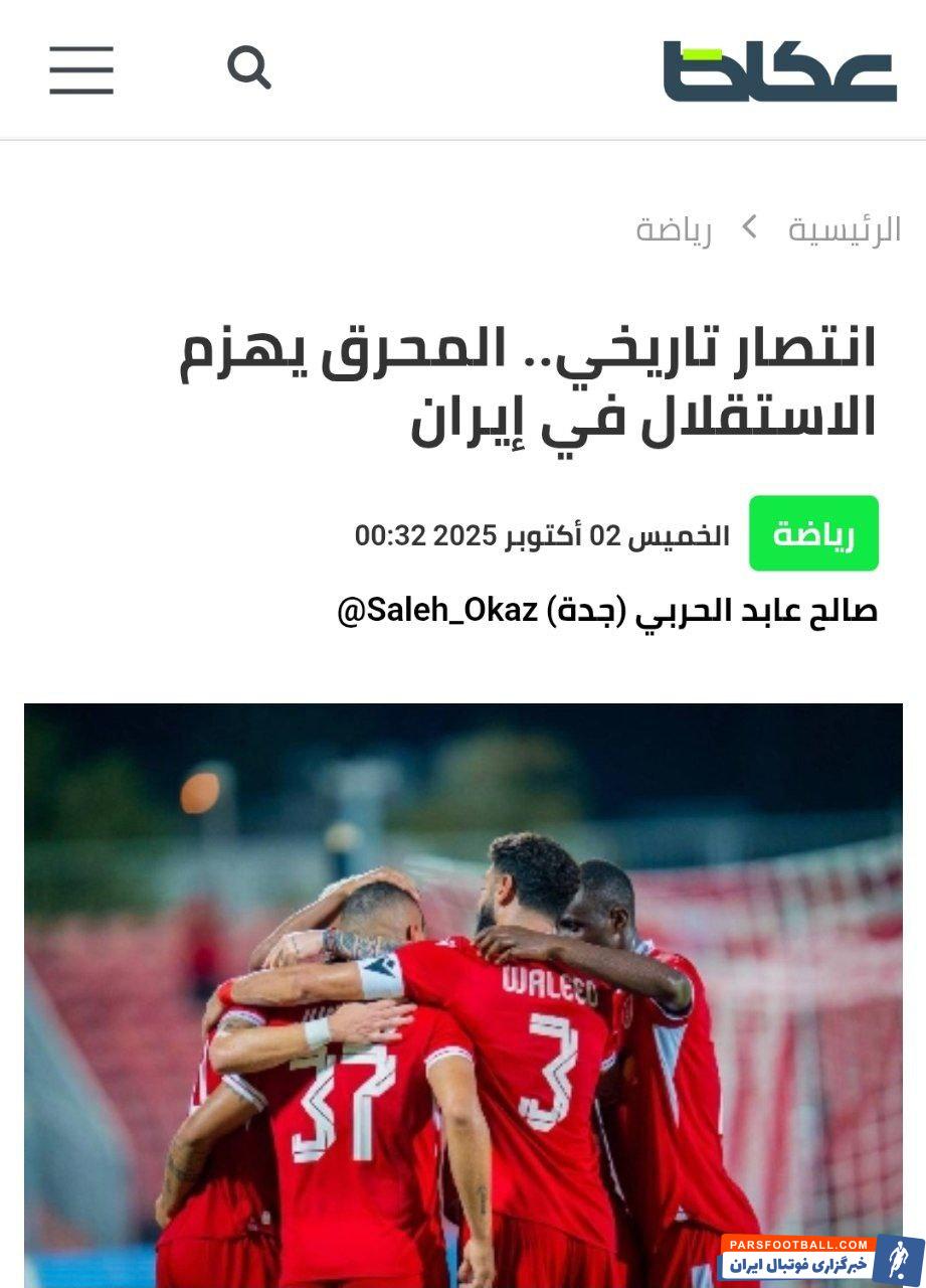 روزنامه عربستانی عکاظ : برد المحرق بحرین برابر استقلال تاریخی بود