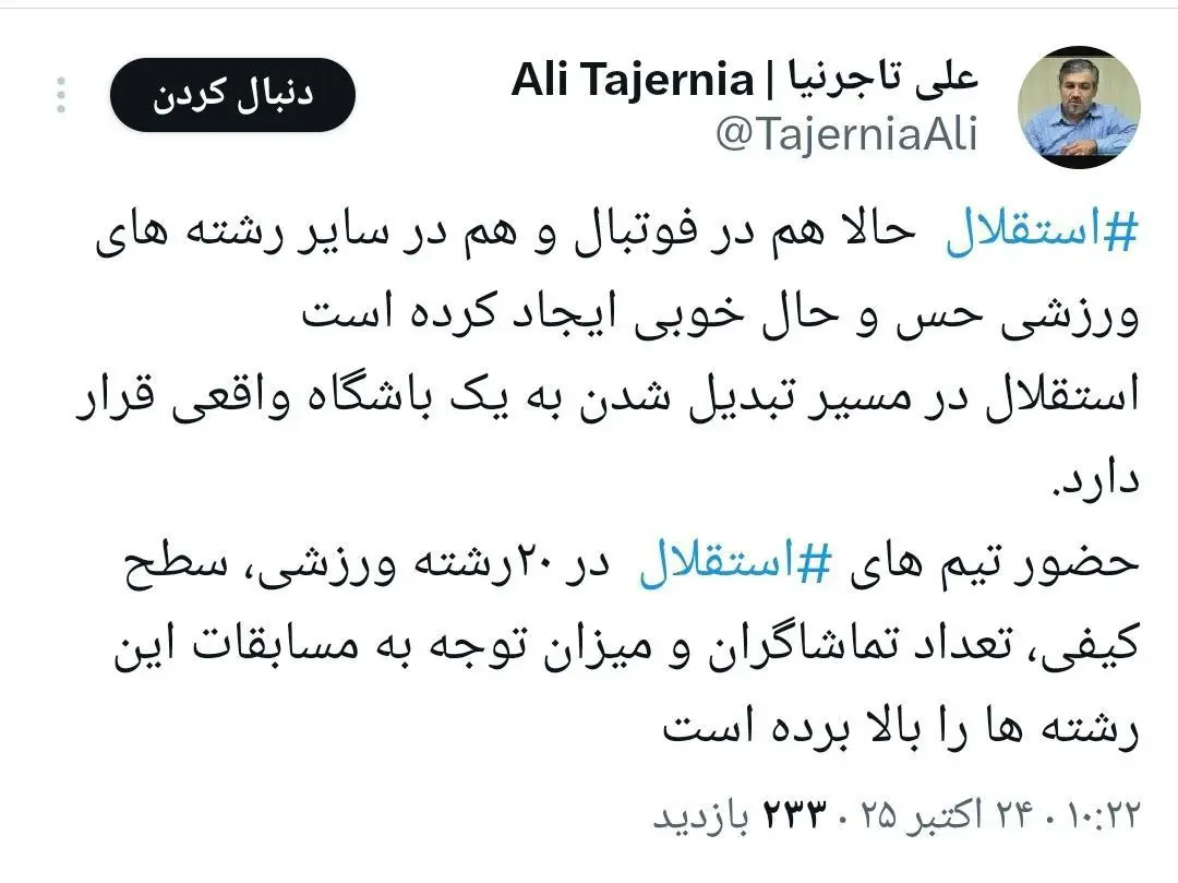 تاجرنیا: استقلال در مسیر تبدیل شدن به یک باشگاه واقعی قرار دارد