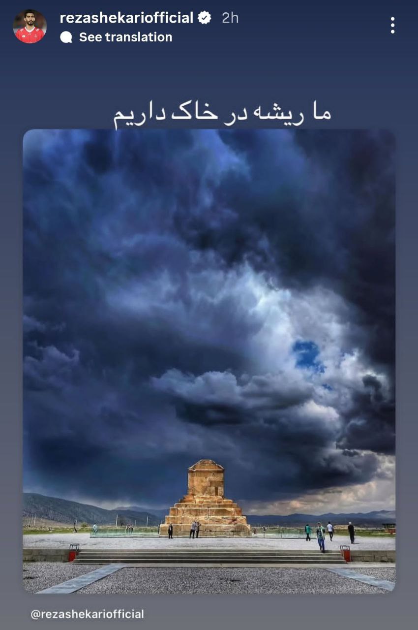 img_20251029_185821_741 استوری رضا شکاری برای روز بزرگداشت کوروش کبیر