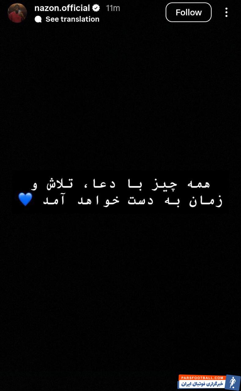 نازون مهاجم استقلال : همه چیز با دعا، تلاش و زمان به دست میآید