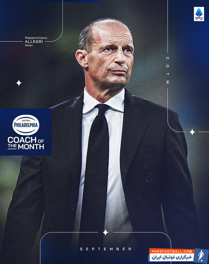 انتخاب آلگری سرمربی میلان به عنوان بهترین سرمربی ماه سپتامبر رقابت های سری آ 