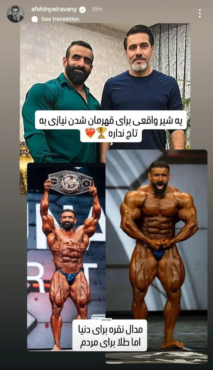 افشین پیروانی : یه شیر واقعی برای قهرمان شدن نیازی به تاج نداره