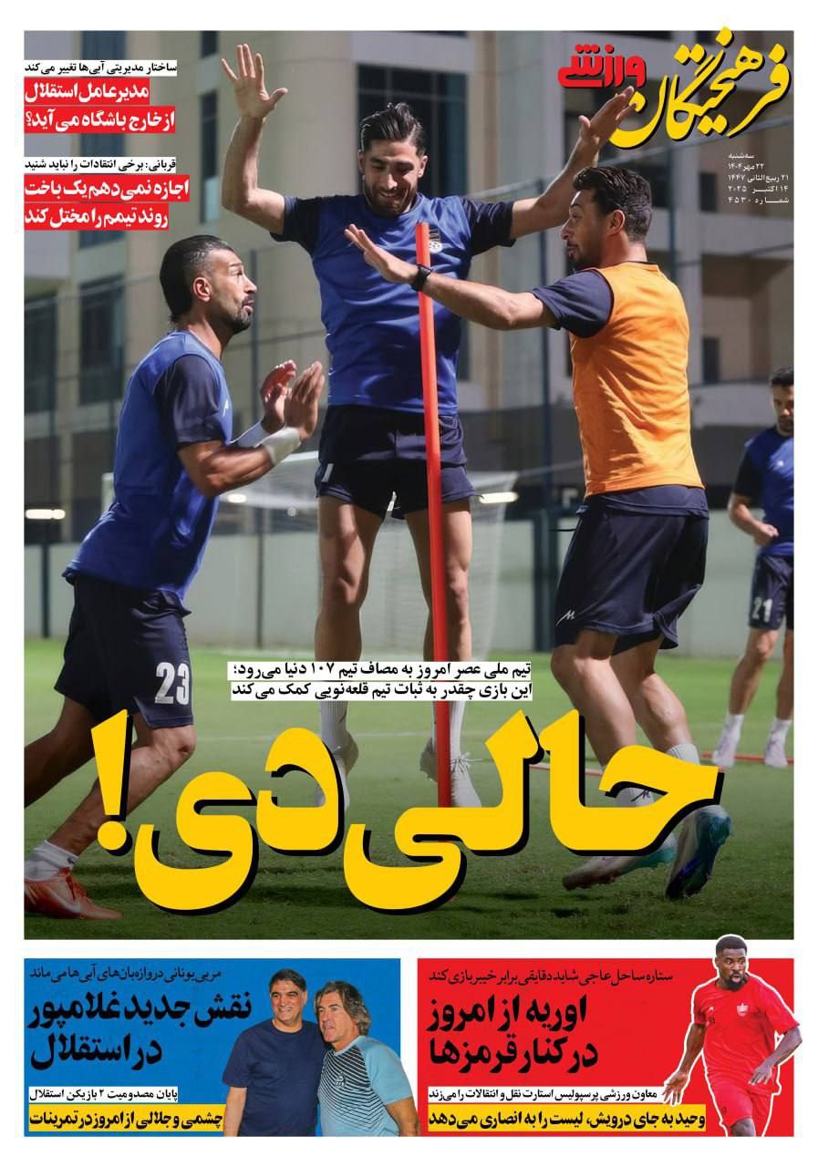 photo_2025-10-14_11-01-47 روزنامه فرهیختگان