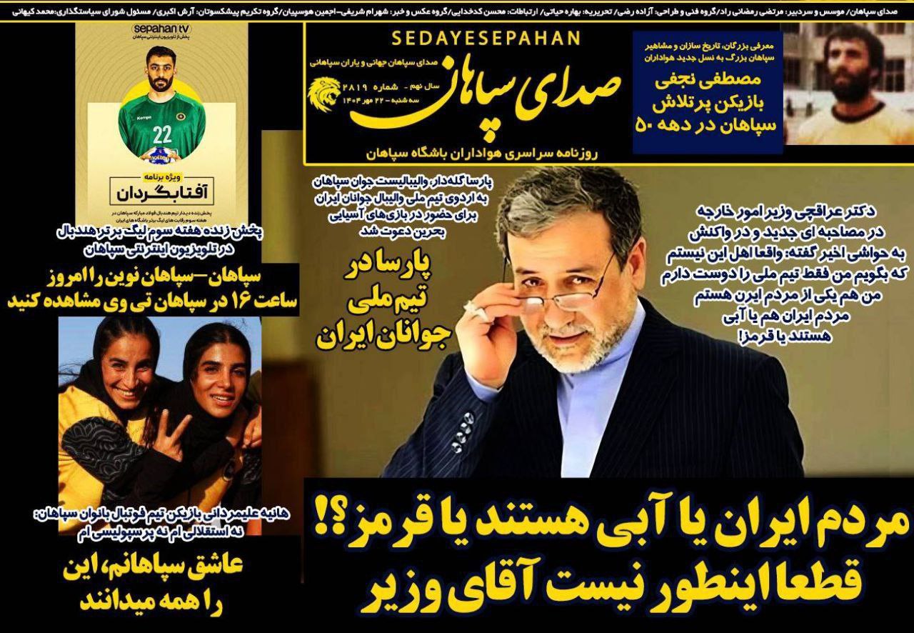 photo_2025-10-14_11-01-58 روزنامه صدای سپاهان