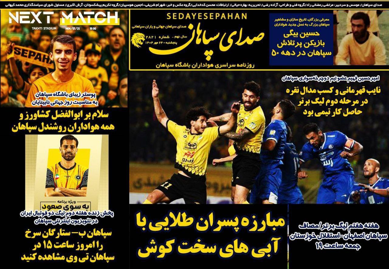 photo_2025-10-16_10-36-53_2 روزنامه صدای سپاهان
