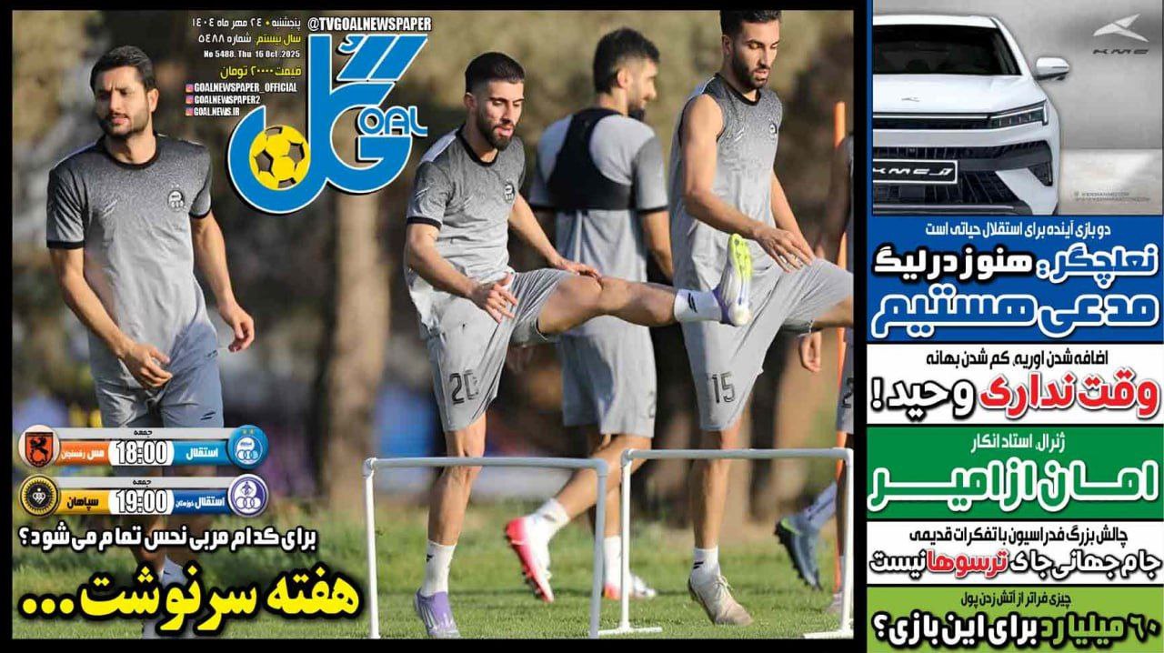 photo_2025-10-16_10-36-54 روزنامه گل