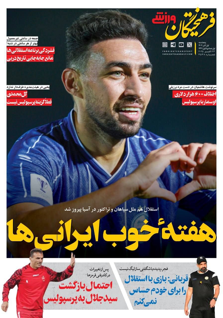 photo_2025-10-23_10-06-51 روزنامه فرهیختگان