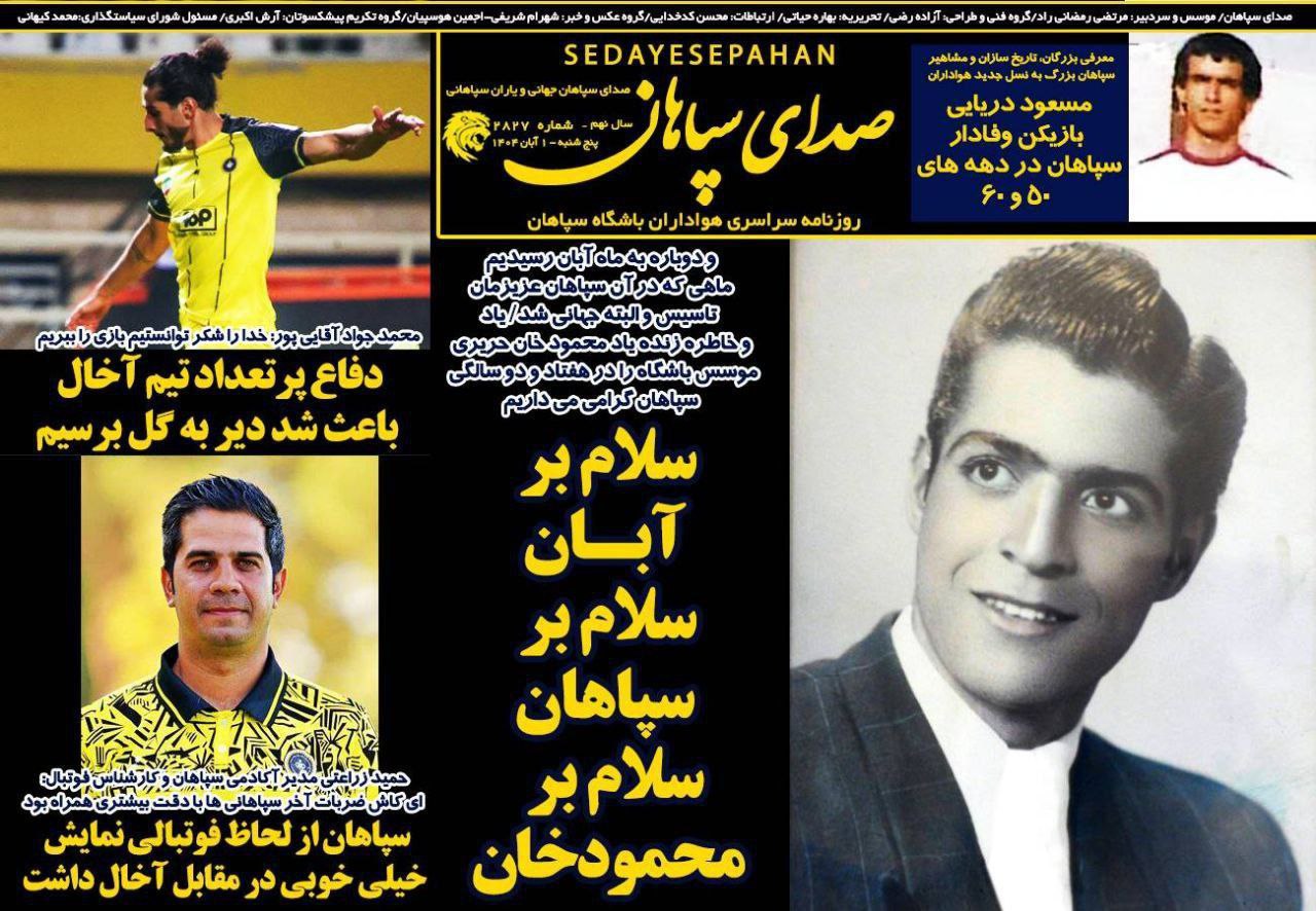 photo_2025-10-23_10-06-53 روزنامه صدای سپاهان