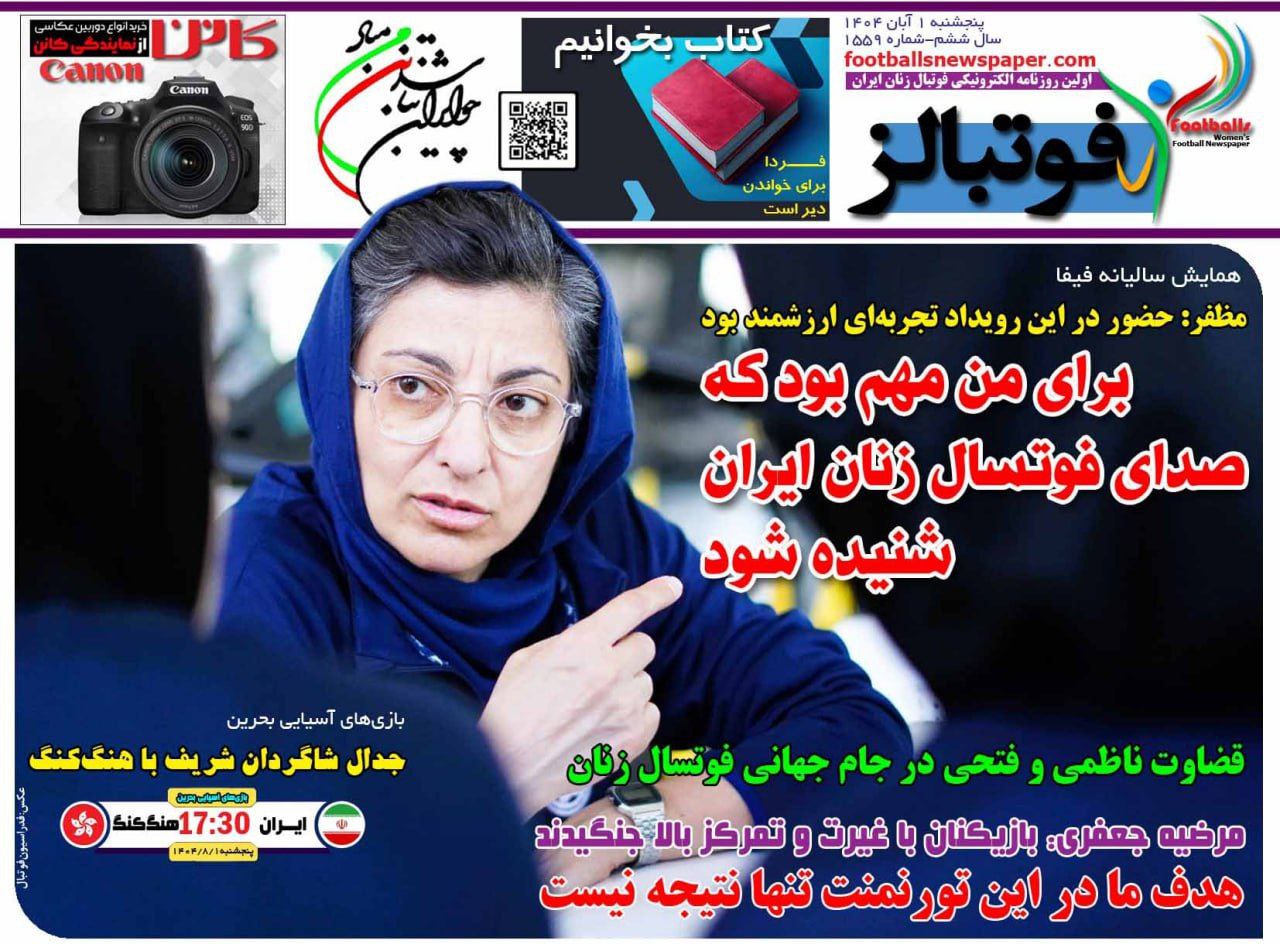 photo_2025-10-23_10-06-54 روزنامه فوتبالز