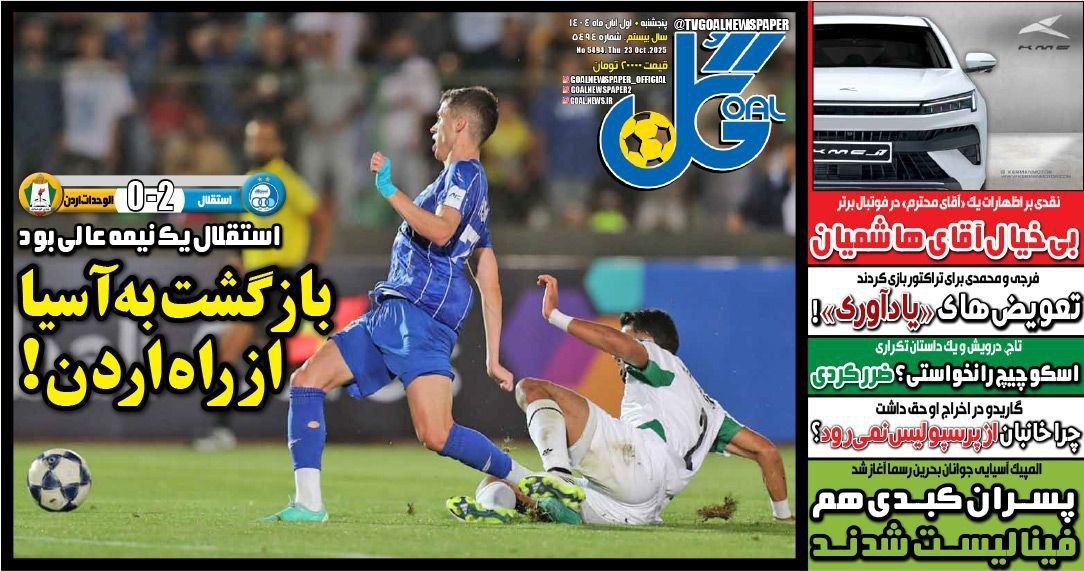 photo_2025-10-23_10-06-56 روزنامه گل