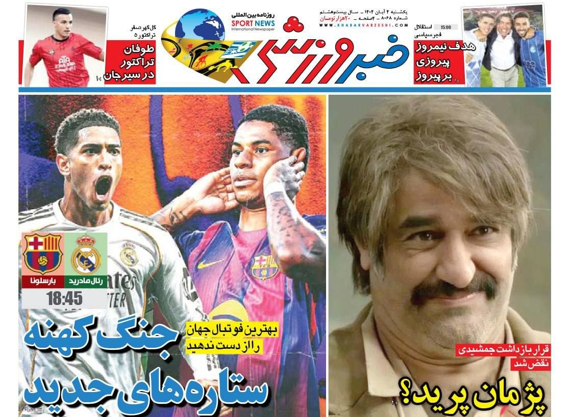 photo_2025-10-26_10-44-29 روزنامه خبر ورزشی