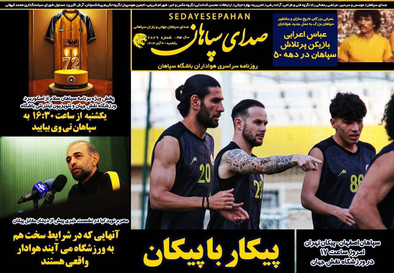 photo_2025-10-26_10-44-34 روزنامه صدای سپاهان