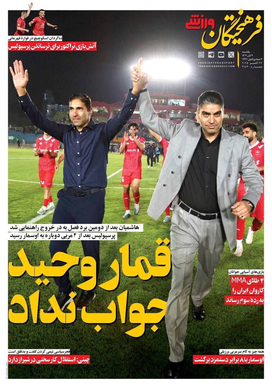 photo_2025-10-26_10-44-35 روزنامه فرهیختگان