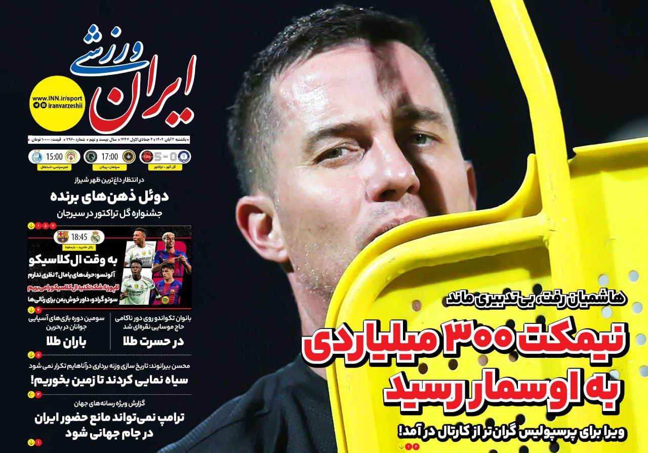 photo_2025-10-26_10-44-37 روزنامه ایران ورزشی
