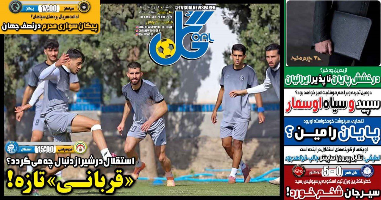 photo_2025-10-26_10-44-39 روزنامه گل