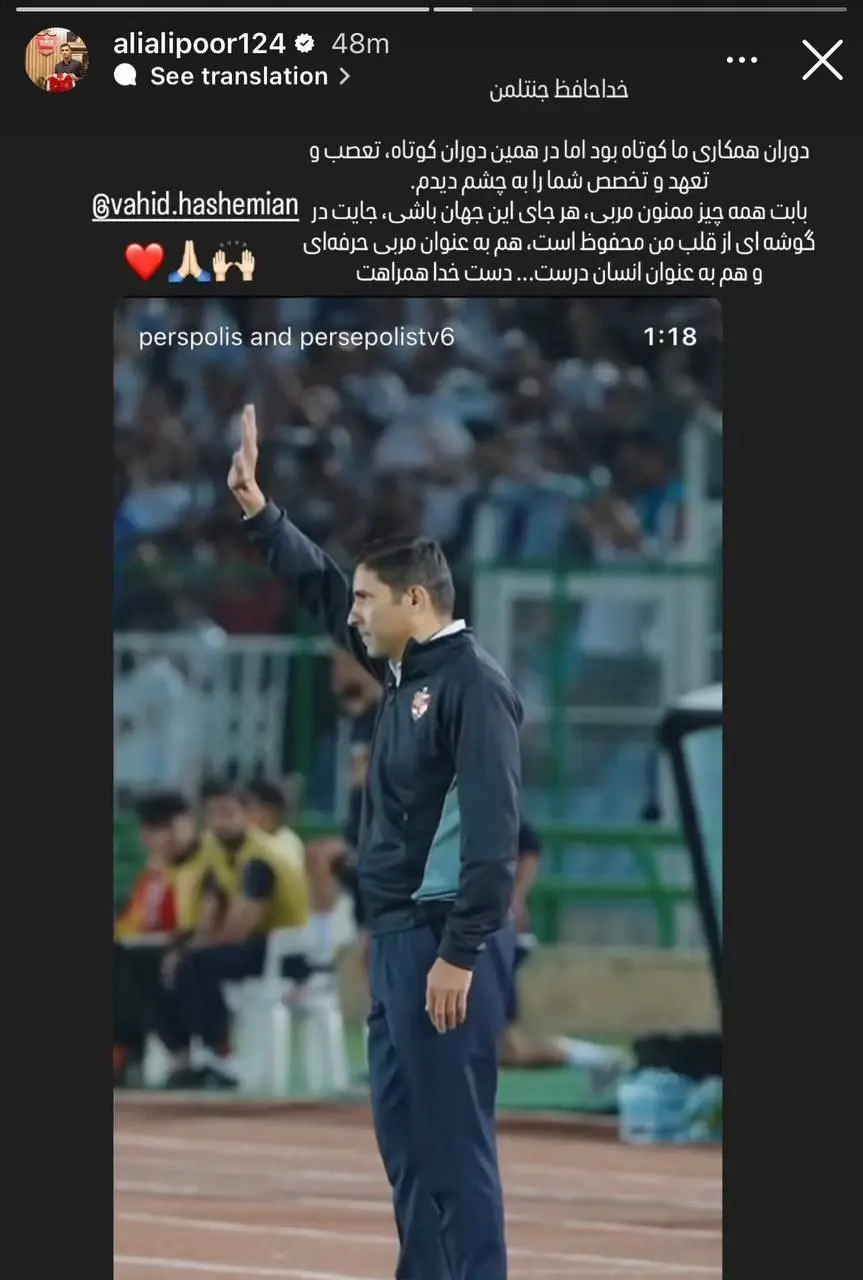 photo_2025-10-28_13-50-06 وداع احساسی علیپور با وحید هاشمیان