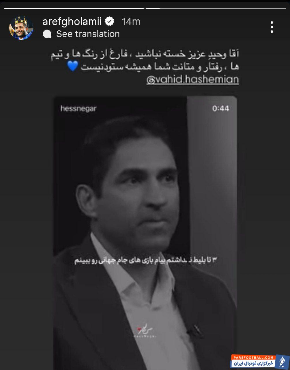 عارف غلامی مدافع استقلال :« فارغ از رنگها و تیمها، رفتار و متانت شما همیشه ستودنی است.»