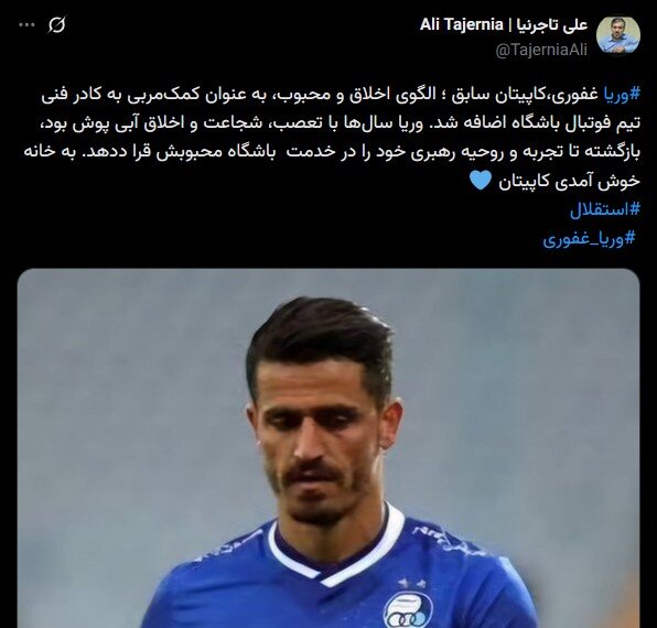 خبر حضور وریا غفوری در کادرفنی استقلال