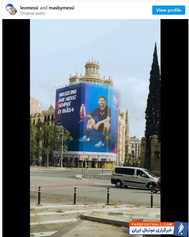 معرفی نوشدینی جدید مسی به نام "Más+" در هر بارسلونا با تابلوی بزرگ از تصویرش