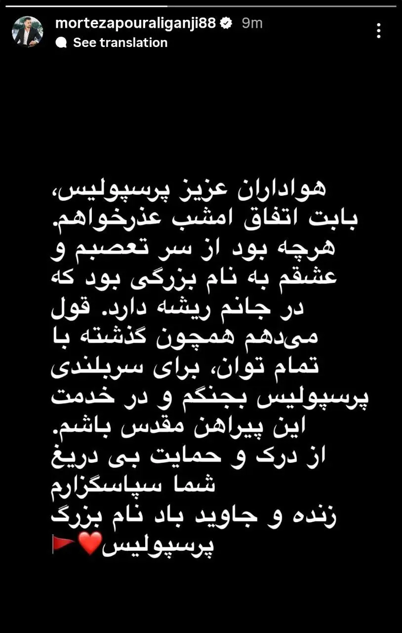 مرتضی پورعلی گنجی : قول می دهم با تمام توان برای سربلندی پرسپولیس بجنگم