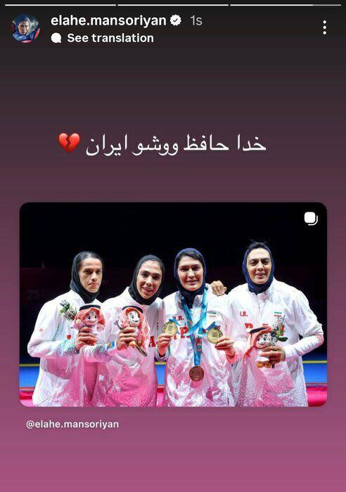 خداحافظی الهه منصوریان با ووشوی ایران