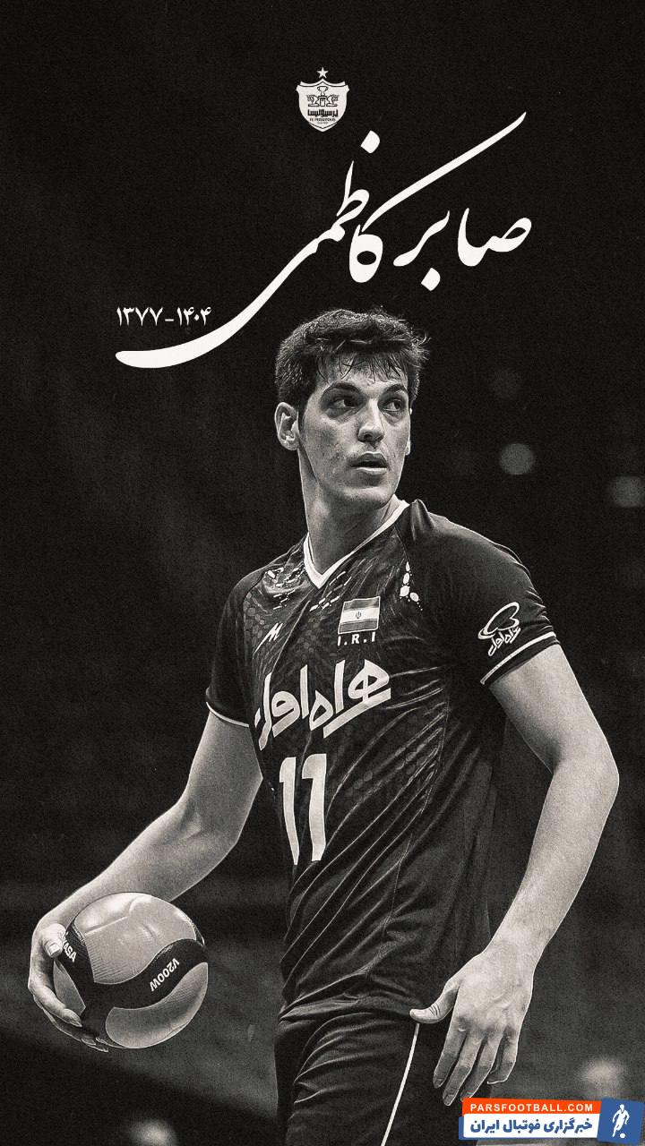 باشگاه پرسپولیس در پیامی درگذشت زندهیاد صابر کاظمی را تسلیت گفت