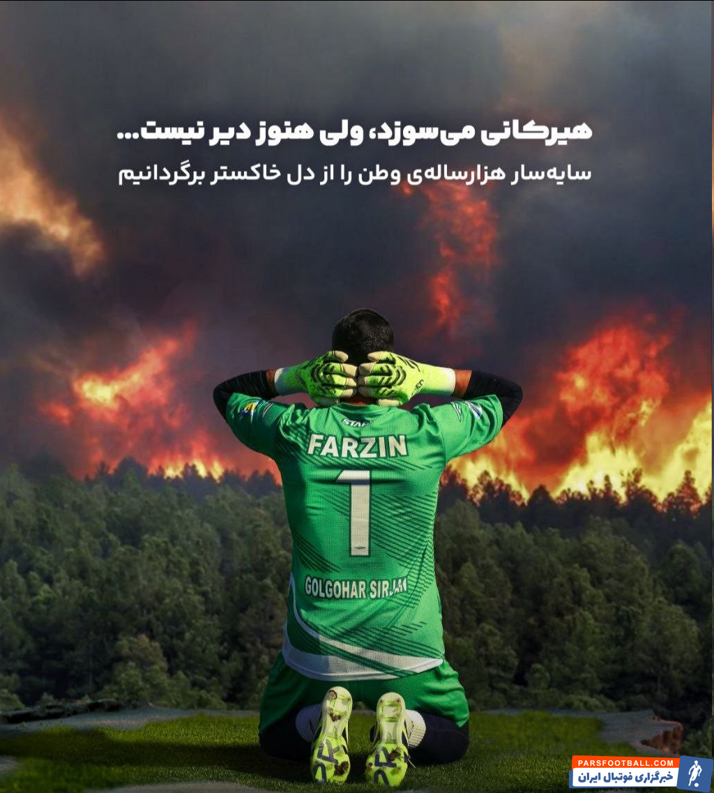 انتشار استوری از سوی گل‌ گهر در واکنش به آتش‌سوزی جنگل‌های هیرکانی