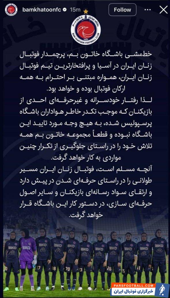 خاتون بم: خطی مشی خاتون همواره مبتنی بر احترام به تمام ارکان فوتبال بوده و هست