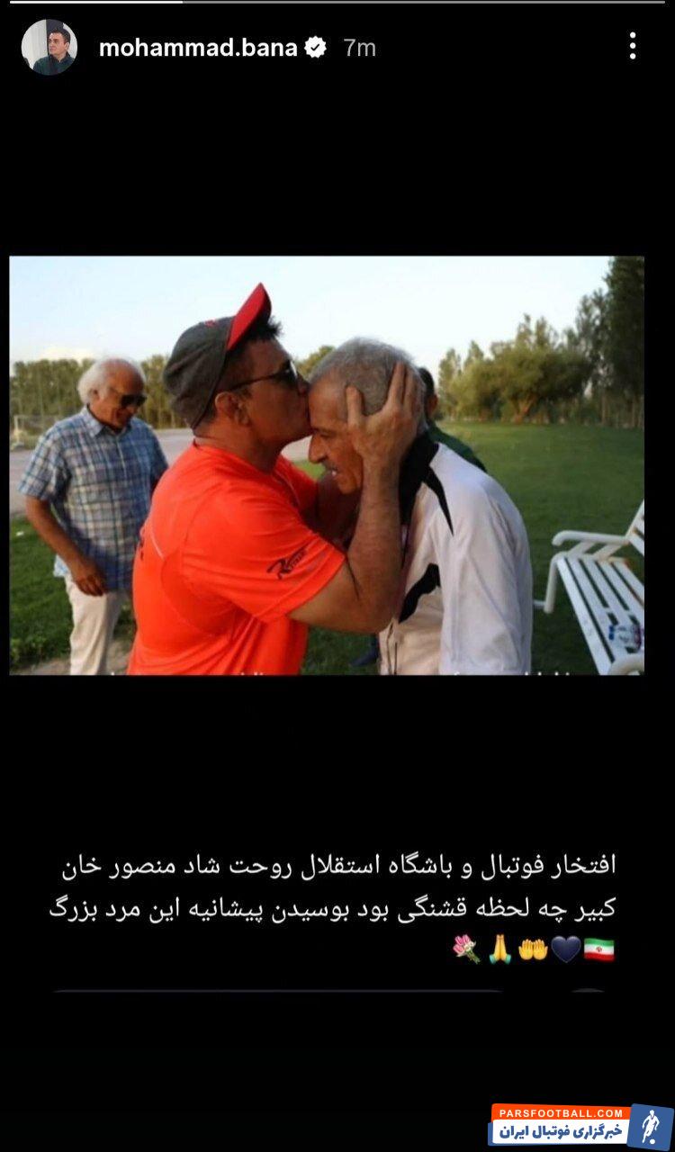 استوری احساسی محمد بنا برای منصور پورحیدری: روحت شاد منصور خان کبیر