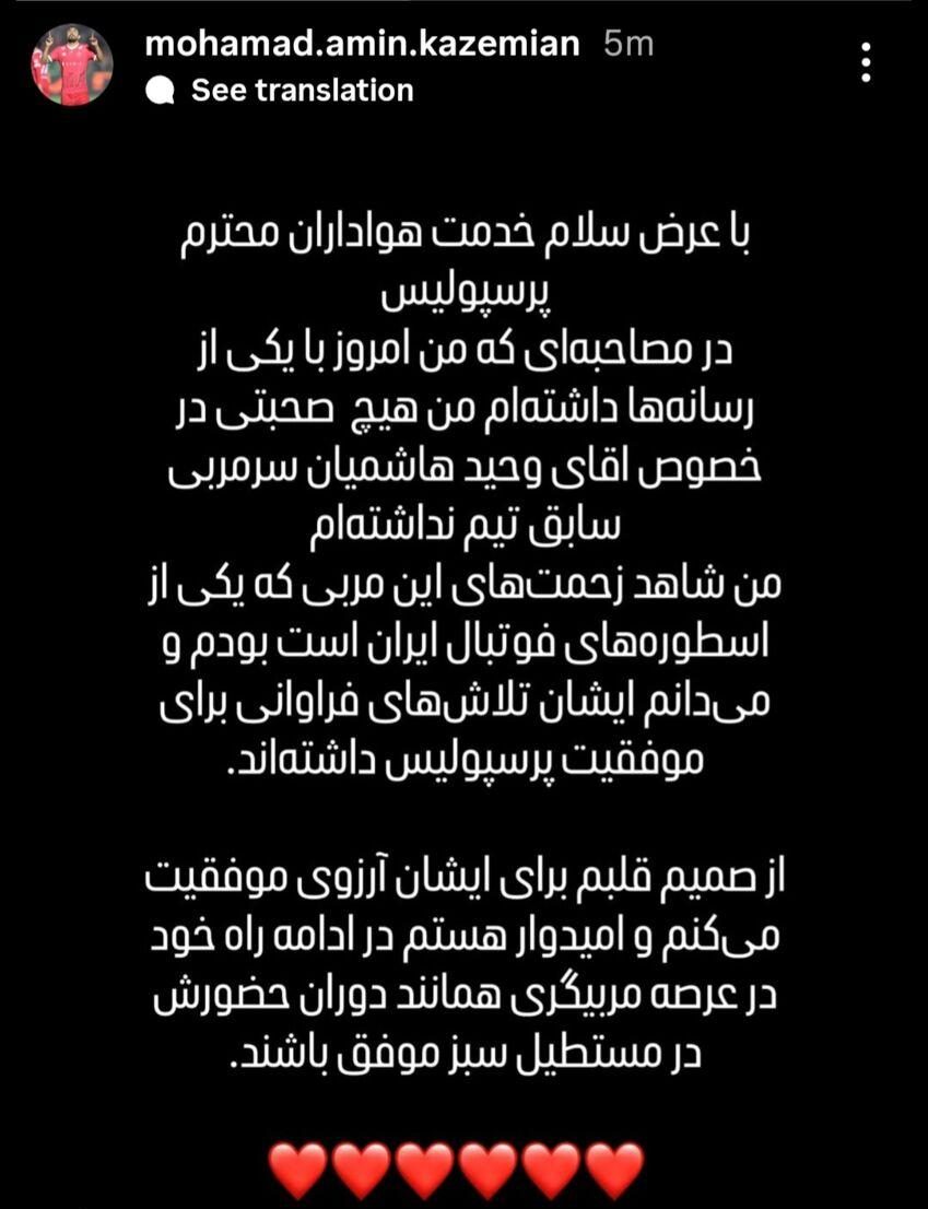 محمد امین کاظمیان مهاجم پرسپولیس: من علیه آقای هاشمیان حرفی نزدهام