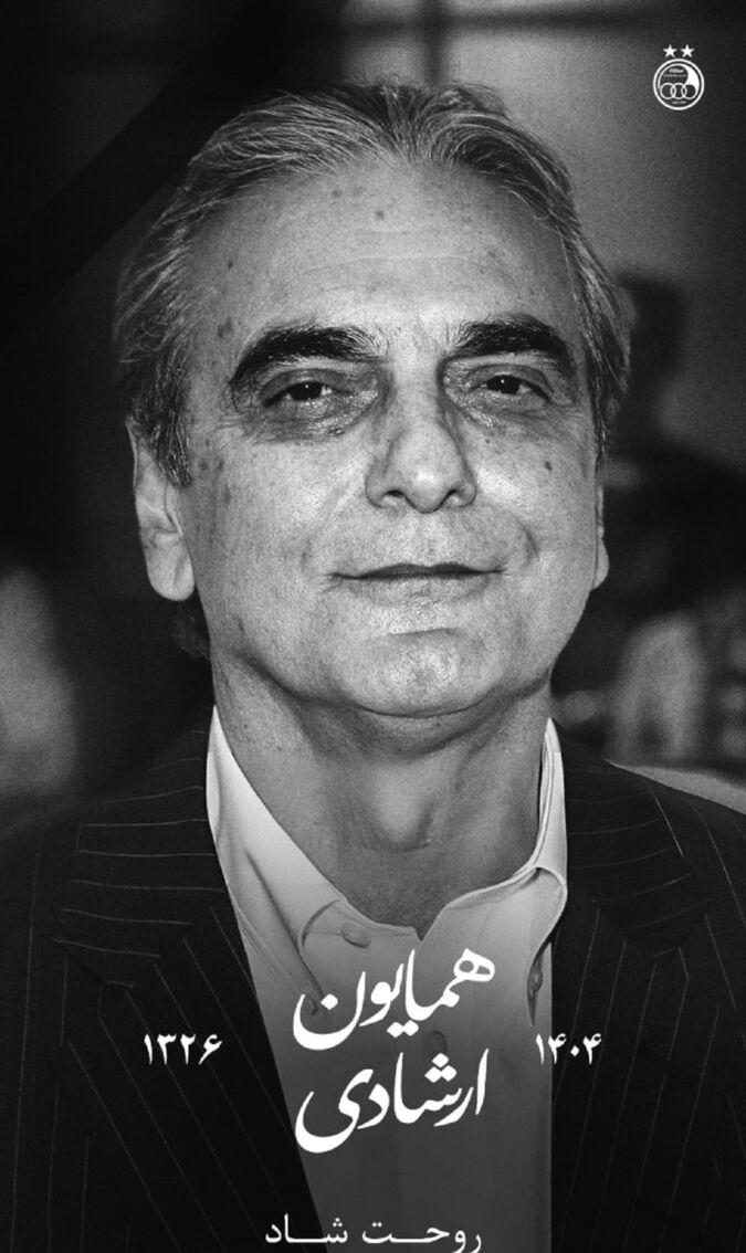 پیام تسلیت استقلال: یاد و خاطر همایون ارشادی همیشه در قلب استقلال زنده خواهد ماند