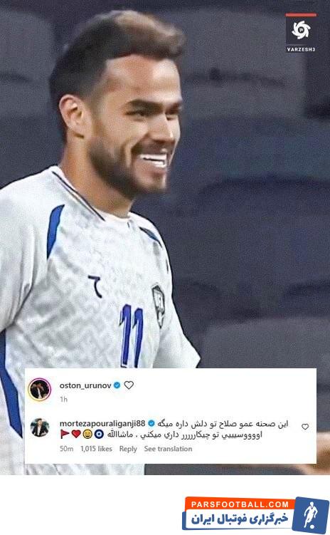 مرتضی پورعلی گنجی به تمجید از اورونوف هم تیمی ازبکستانی خود پرداخت