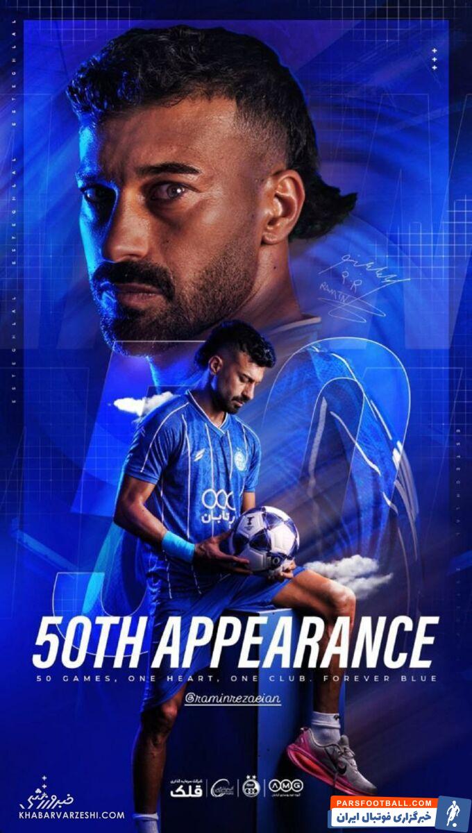 پوستر ویژه باشگاه استقلال به مناسبت پنجاهمین بازی رامین رضاییان برای این تیم