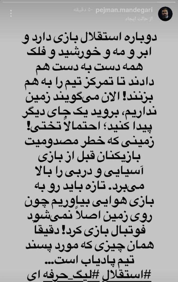 واکنش پژمان ماندگاری به شایعات محل بازی استقلال با پادیاب: شرایط حواس‌پرت‌کن است