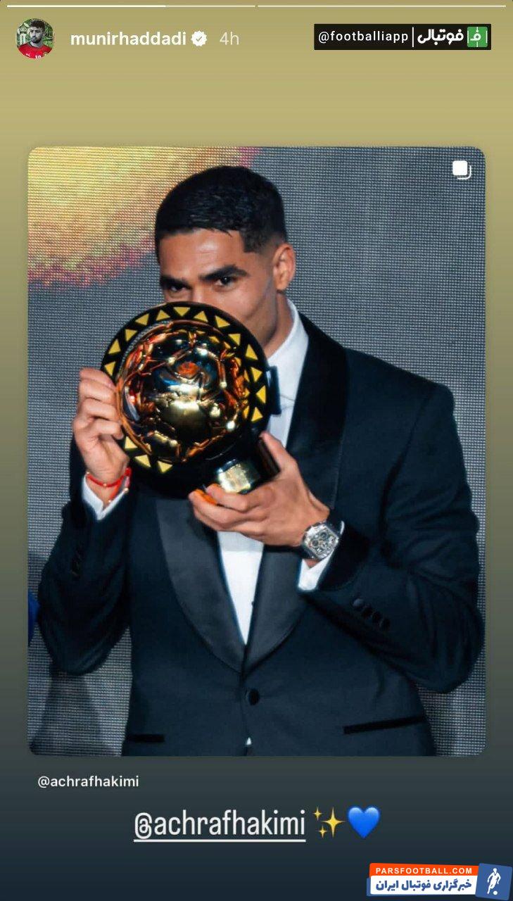 مونیر الحدادی با انتشار تصاویر اشرف حکیمی و یاسین بونو به آنها تبریک گفت