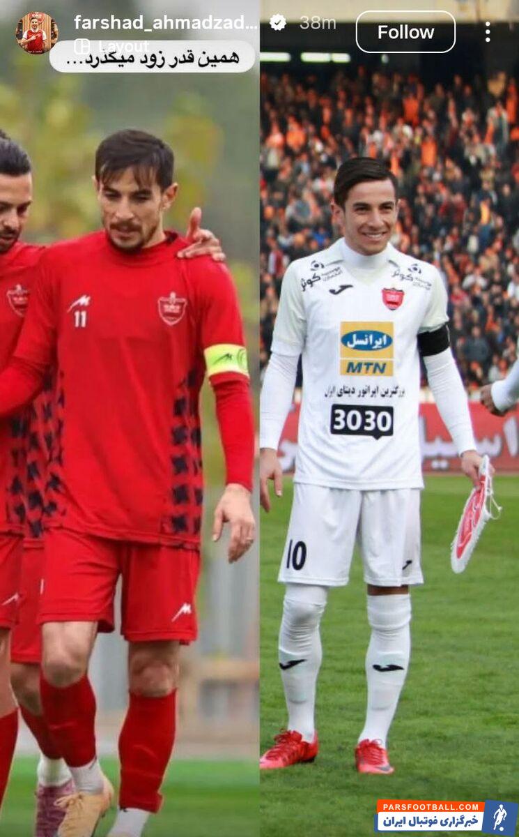استوری فرشاد احمدزاده به بهانه بستن بازوبند کاپیتانی پرسپولیس: همین قدر زود می گذرد
