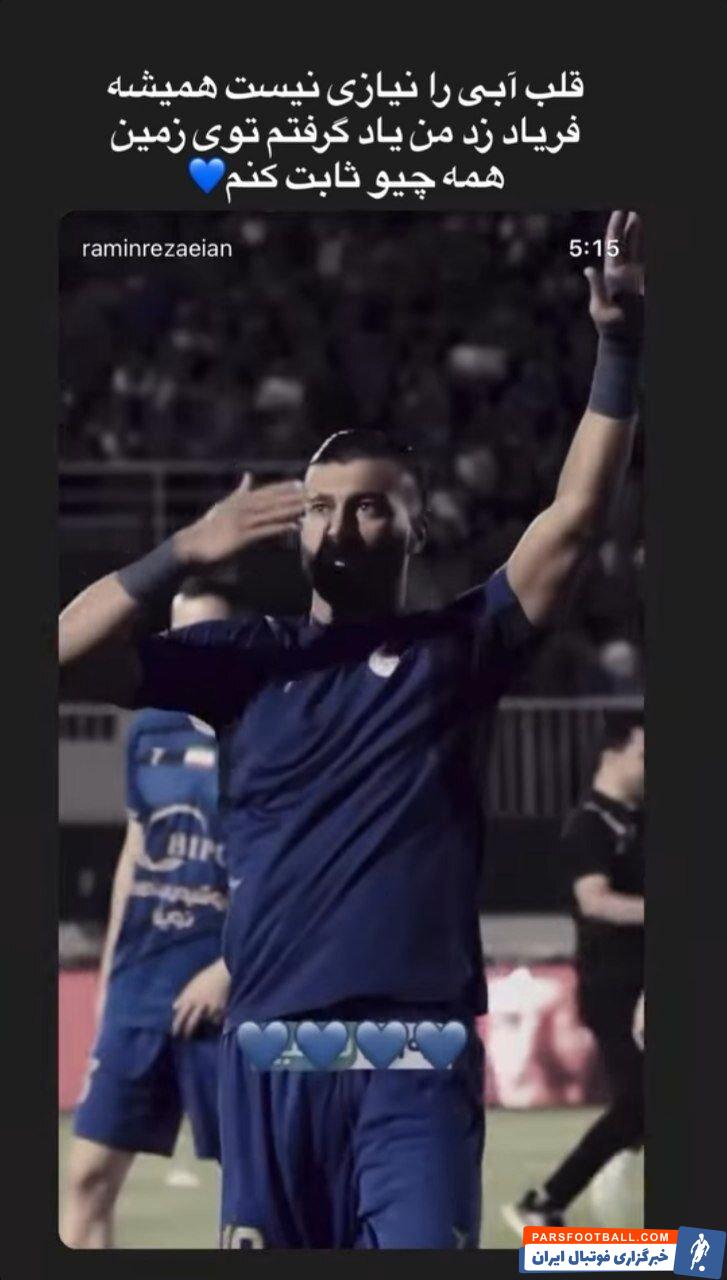 رامین رضاییان بازیکن استقلال: قلب آبی را نیازی نیست همیشه فریاد زد