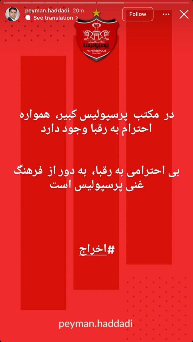 411202 اخراج فوری در پرسپولیس بعد از توهین به استقلال/ مدیرعامل سرخها رسماً پیام داد +عکس