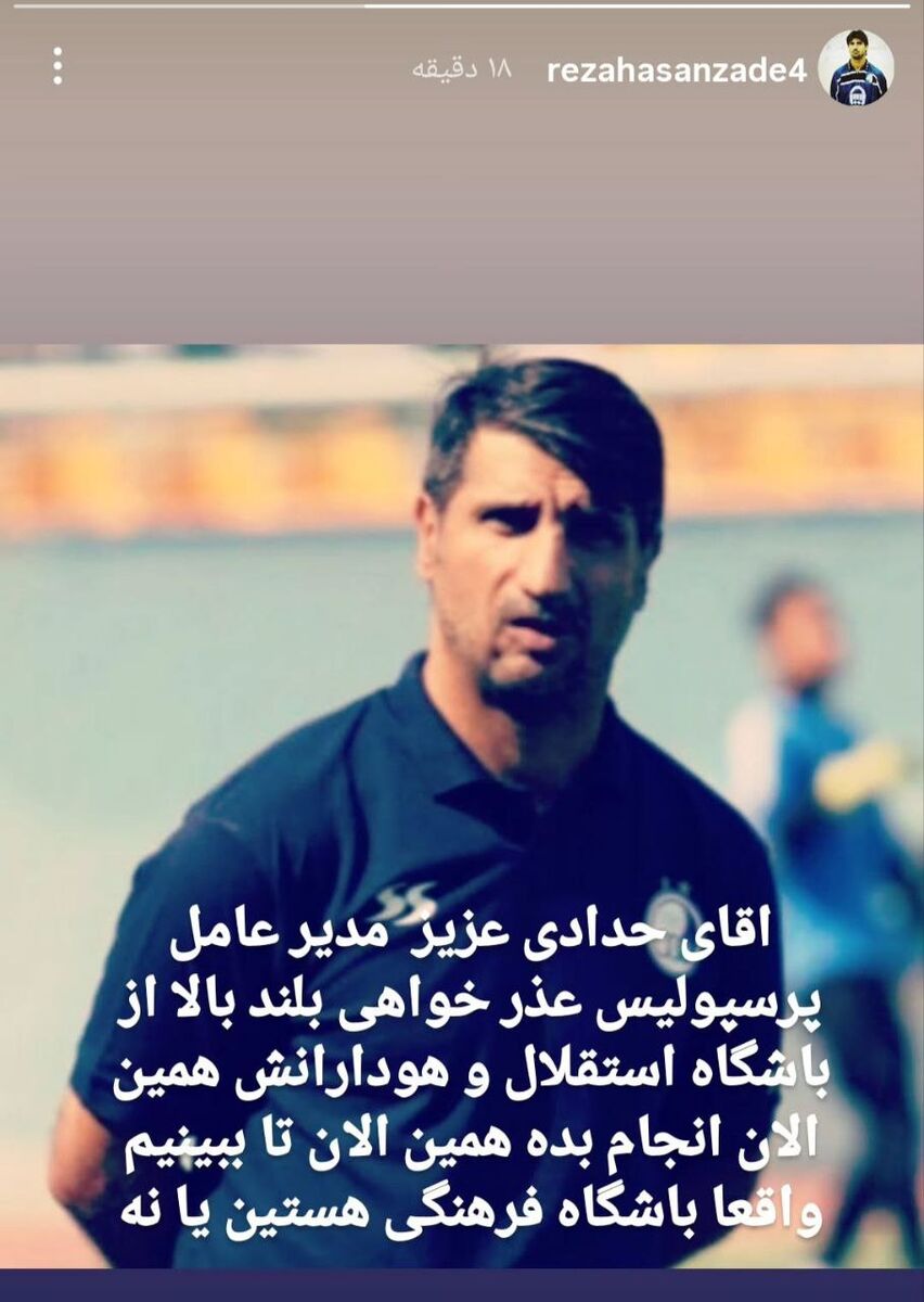 411225 منتظرم که ببینم مدیرعامل پرسپولیس عذرخواهی بلد است یا نه؟ +عکس