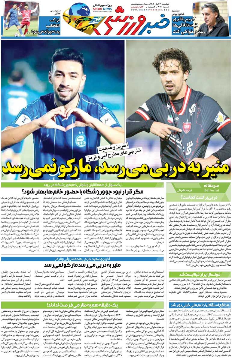 411409 منیر به دربی میرسد، مارکو نمیرسد/ روزنامه خبرورزشی را رایگان بخوانید