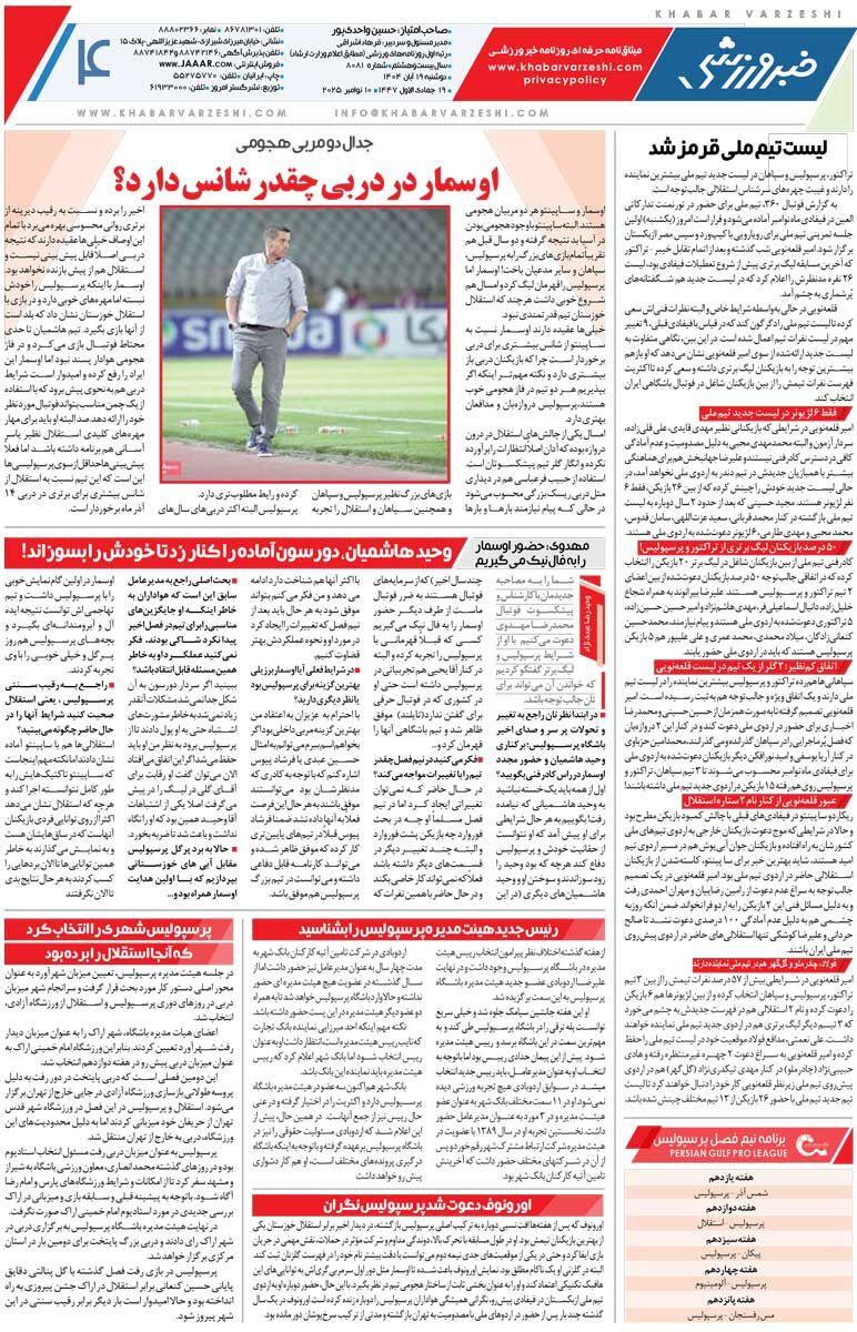 411412 منیر به دربی میرسد، مارکو نمیرسد/ روزنامه خبرورزشی را رایگان بخوانید