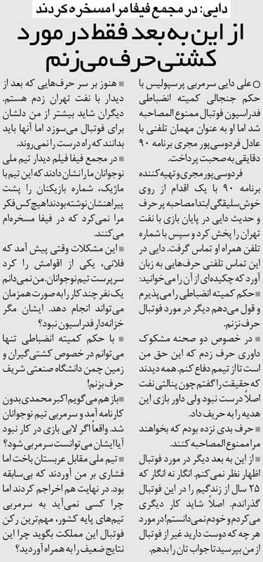 411414 خبرورزشیگردی| علی دایی: در فیفا مسخرهام کردند/ از این به بعد بهجای پرسپولیس در مورد کشتی حرف میزنم!