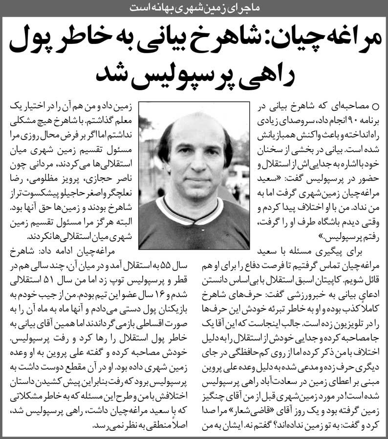 خبرورزشی‌گردی| شاهرخ بیانی به خاطر پول ما را رها کرد و به پرسپولیس رفت/ راستش را به مردم بگو تا همه بدانند چرا از استقلال رفتی!