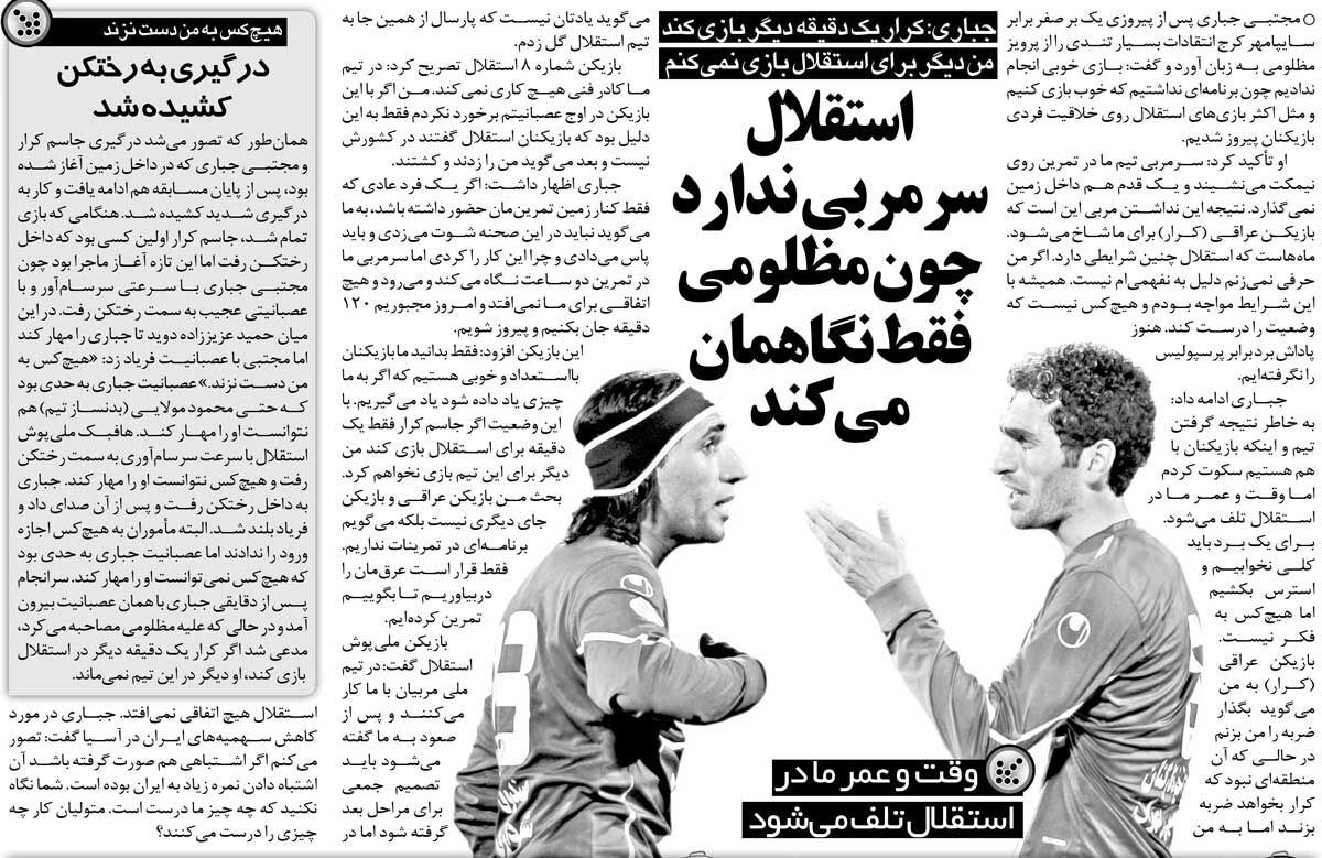 413737 خبرورزشیگردی| جباری: عمر ما در استقلال تلف میشود/ سرمربی نداریم؛ میآید تمرین را نگاه میکند و میرود/ اگر این آقا باشد دیگر در استقلال نمیمانم!