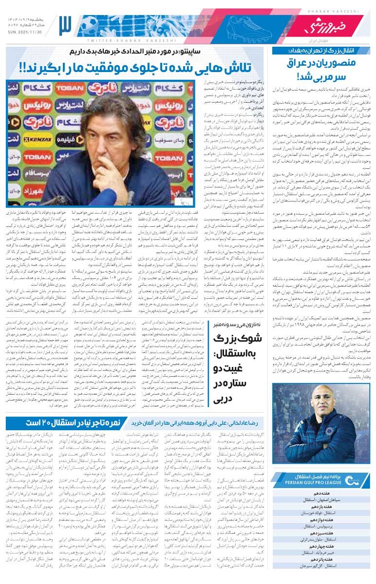 413867 آغاز هفته جنگ ساپینتو با قرمزها/ روزنامه خبرورزشی را رایگان بخوانید