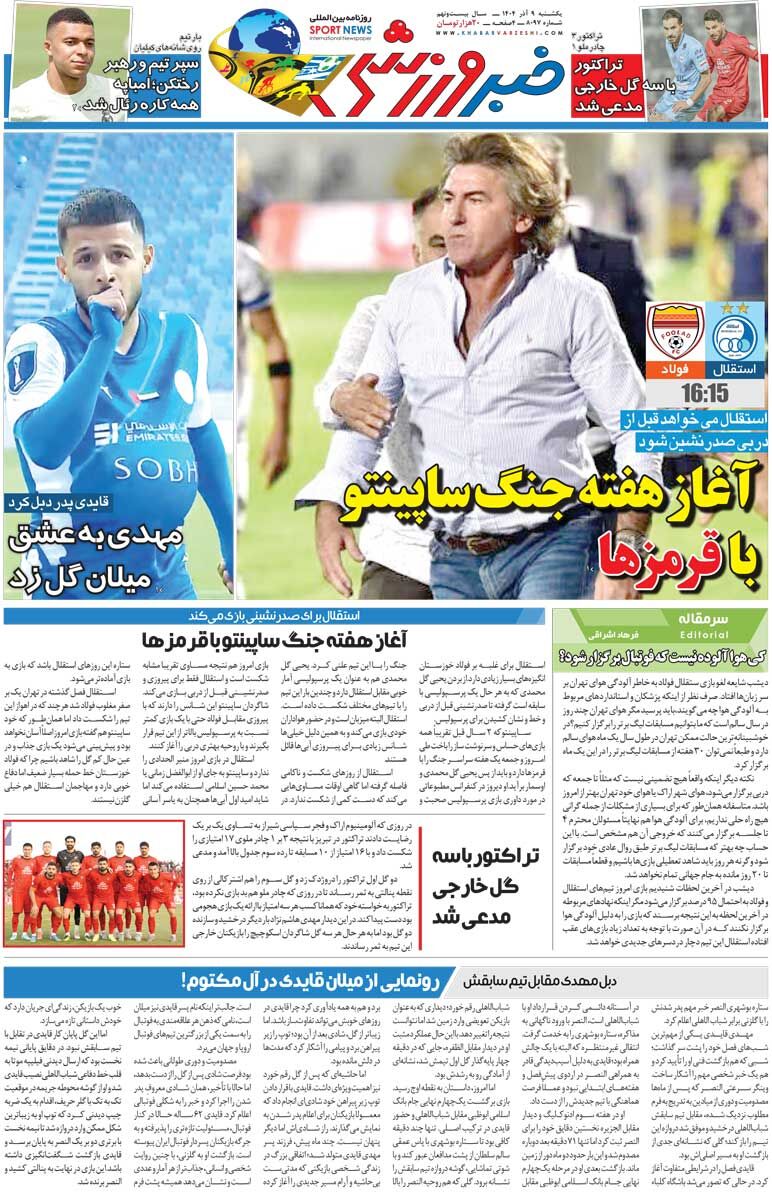 413868 آغاز هفته جنگ ساپینتو با قرمزها/ روزنامه خبرورزشی را رایگان بخوانید